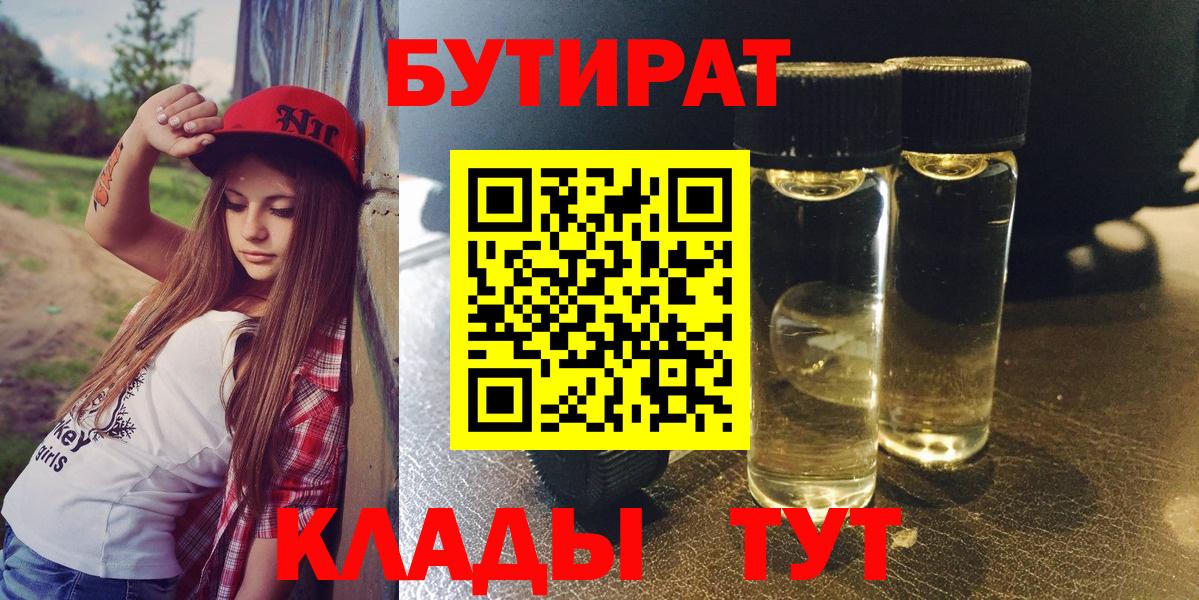 БУТИРАТ оксибутират  Вход с VPN  Новодвинск 
