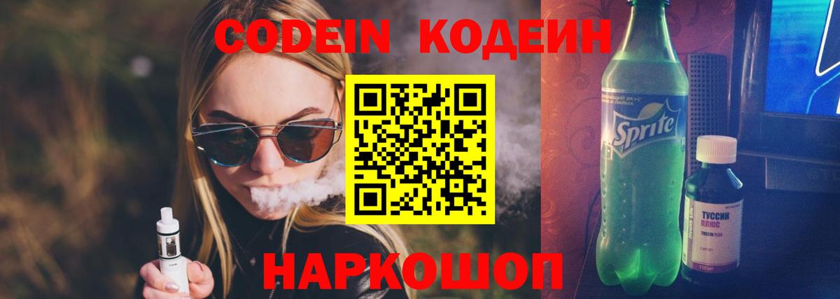 Кодеин Purple Drank Новодвинск